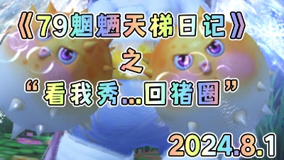 【天下3】79魍魉天梯日记 2024.8.1