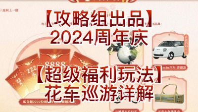 【攻略组出品】2024周年庆【超级福利玩法】花车巡游详解