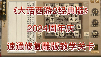 2024周年庆速通修复雕版教学关卡