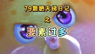 B站【天下3】79魍魉天梯日记 8.4