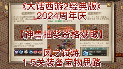 2024周年庆风之试炼1-5关装备宝物思路