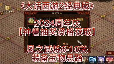 2024周年庆风之试炼6-10关装备宝物思路