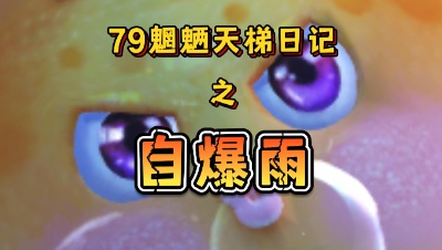 【天下3】79魍魉天梯日记 2024.8.6