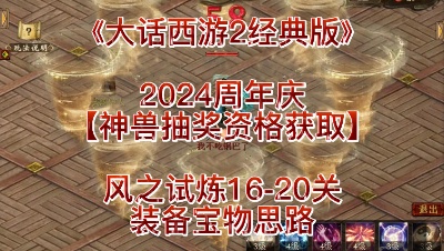 2024周年庆风之试炼16-20关装备宝物思路