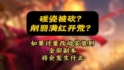 魂月：碰瓷被砍？削弱满红开荒？如果讨董改动实装的全部副本将会发生什么