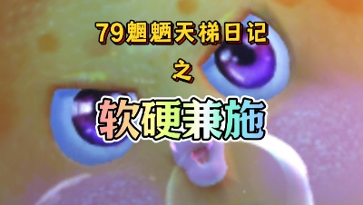 【天下3】79魍魉天梯日记 2024.8.8