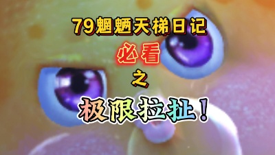 【天下3】79魍魉天梯日记 8.10