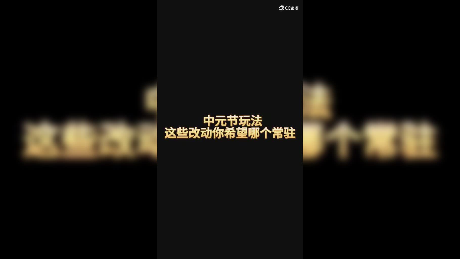 【梦幻短视频】中元节这次tiaozheng你喜欢哪个？#论坛菌#