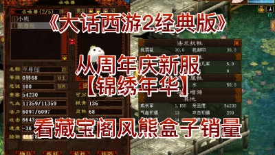 从周年庆新服【锦绣年华】看藏宝阁风熊盒子销量