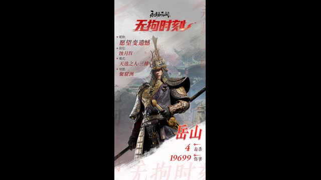 【永劫无间】【岳山-排位赛三排-精彩集锦-20240822-02-49-29】