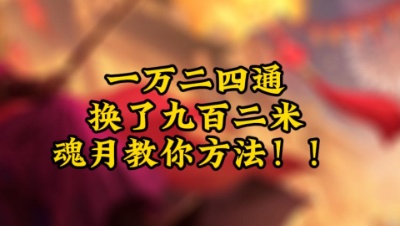 一万二四通换了九百二，魂月教你方法！！