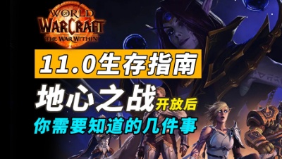 魔兽世界11.0地心之战生存指南！开服后你需要做的那些事！