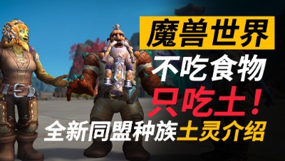魔兽全新种族土灵该如何解锁？他们有什么特点？