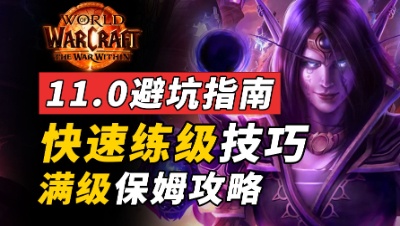 魔兽世界11.0地心之战避坑指南！满级保姆攻略！