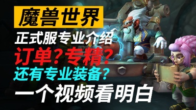 魔兽世界11.0地心之战专业系统详解