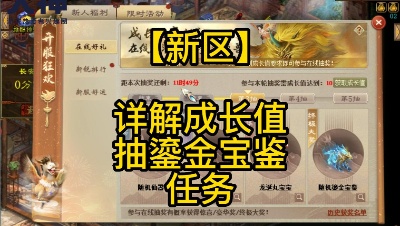 【新区】详解成长值抽鎏金宝鉴任务