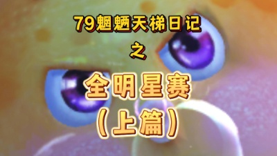 【天下3】79魍魉天梯日记 全明星赛（上篇）