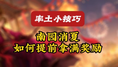 南园消夏提前拿满奖励的小技巧
