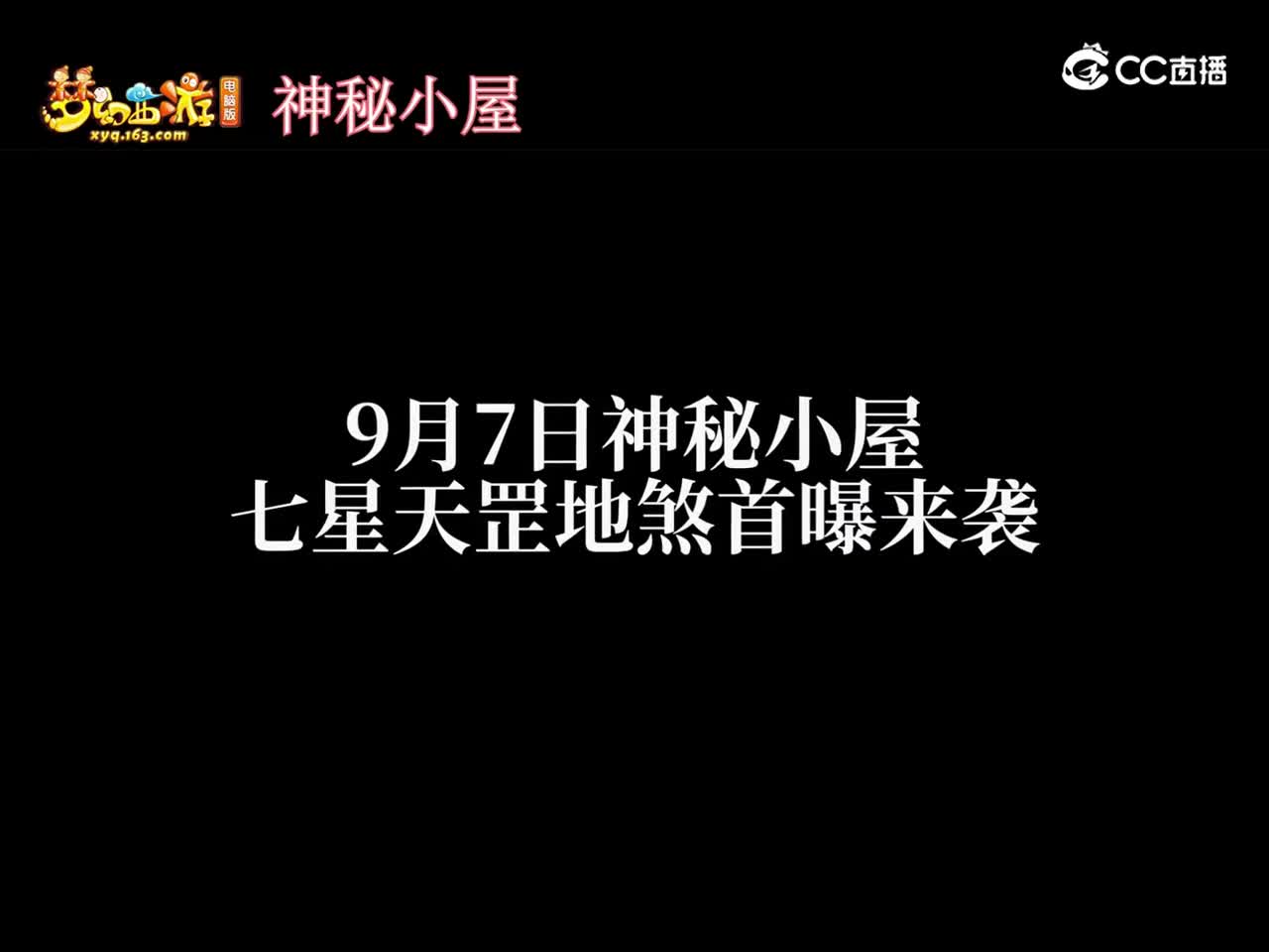 【梦幻短视频】“神秘小屋”即将上线，七星天地这次真要来了#论坛菌#