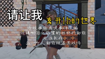 请让我离开你的世界完整版