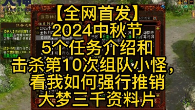 【全网首发】2024中秋节5个任务介绍和击杀第10次组队小怪，看我如何强行推销大梦三千资料片