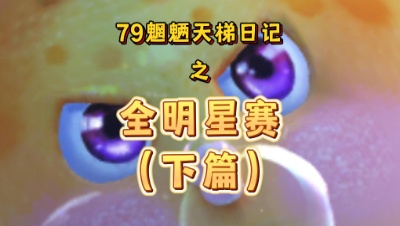 【天下3】79魍魉天梯日记 全明星赛（下篇）