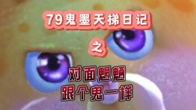 【天下3】79鬼墨天梯日记“对面魍魉跟个鬼一样！”