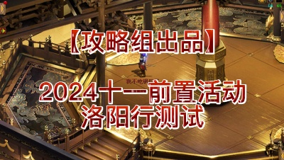 【攻略组出品】2024十一前置活动-洛阳行测试（视频版）