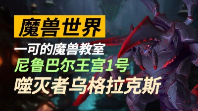 【一可的魔兽教室】尼鲁巴尔王宫1号 - 噬灭者乌格拉克斯