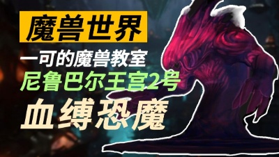 【一可的魔兽教室】尼鲁巴尔王宫2号 - 血缚恐魔