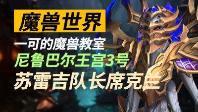 【一可的魔兽教室】尼鲁巴尔王宫3号 - 苏雷吉队长席兰克