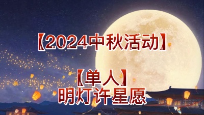 【2024中秋活动】【单人】明灯许星愿