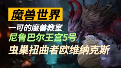 【一可的魔兽教室】尼鲁巴尔王宫5号 - 虫巢扭曲者欧维纳克斯