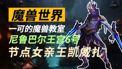 【一可的魔兽教室】尼鲁巴尔王宫6号 - 节点女亲王凯威扎