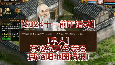 【2024十一前置活动】【单人】东巡纪事全流程（新洛阳地图情报）