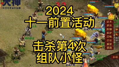 【2024十一前置活动】击杀第4次组队小怪