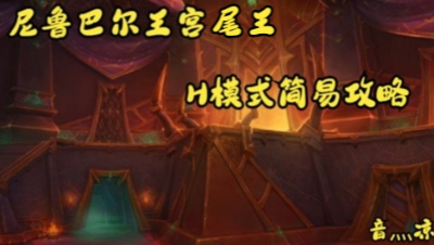 ①【Queen Ansurek】安苏雷克女王 H模式 P1阶段，简易攻略