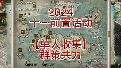 【2024十一前置活动】【单人收集】群策共力