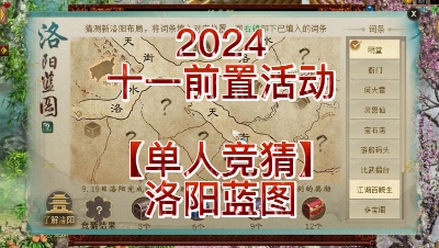 【2024十一前置活动】【单人竞猜】洛阳蓝图