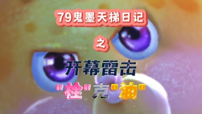 【天下3】79鬼墨天梯日记“会心鬼墨的短暂春天”