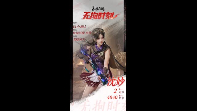 【永劫无间】【沈妙-快速比赛单人-精彩集锦-20240914-09-50-25】