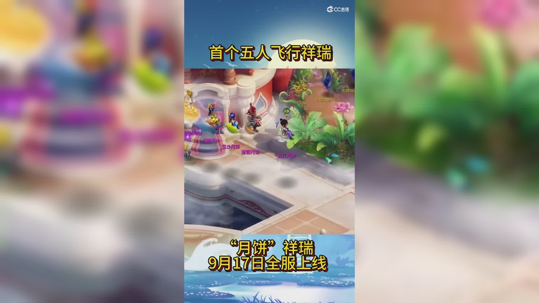 【梦幻短视频】首个五人飞行祥瑞【月饼】来咯！9月17日将与大家见面！#论坛菌#