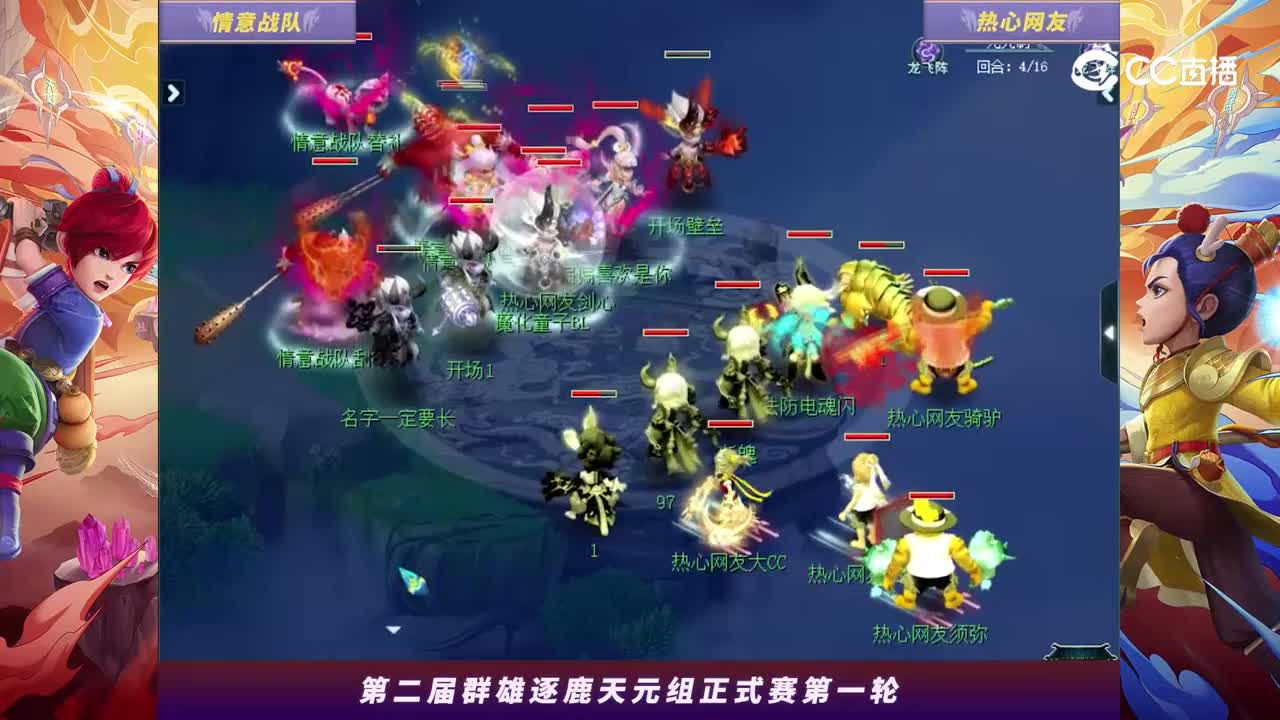 【2024群雄逐鹿】天元第二届正式赛第一轮：热心网友VS情意战队【CC情报站】