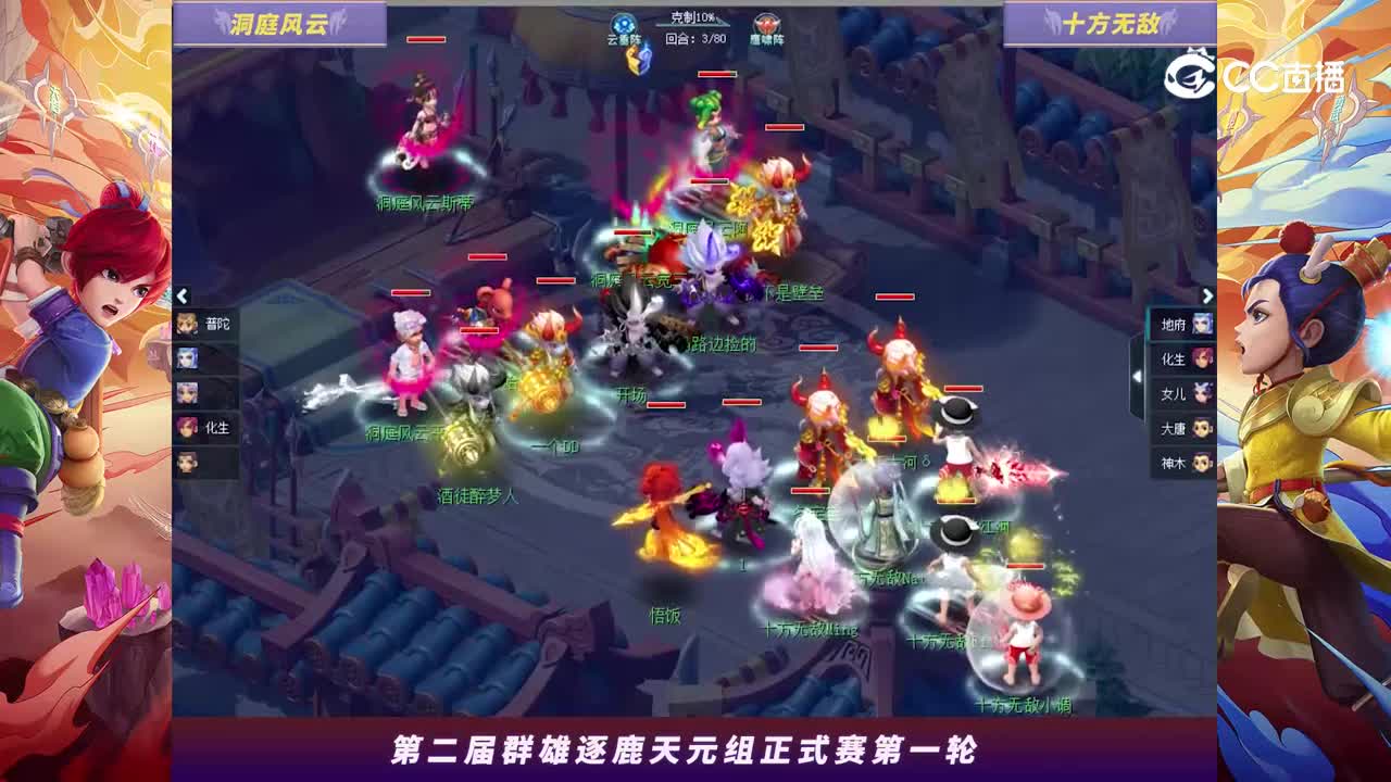 【2024群雄逐鹿】天元第二届正式赛第一轮：十方无敌VS洞庭风云【CC情报站】