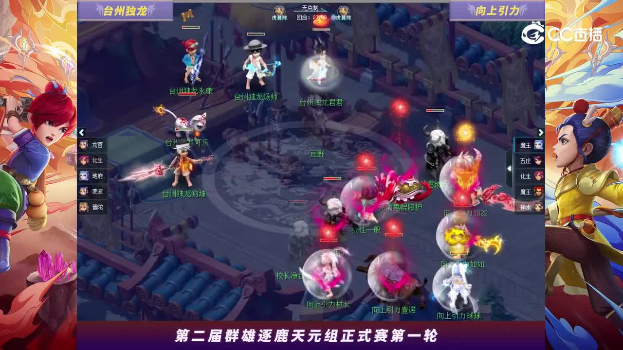【2024群雄逐鹿】天元第二届正式赛第一轮：向上引力VS台州独龙【CC情报站】