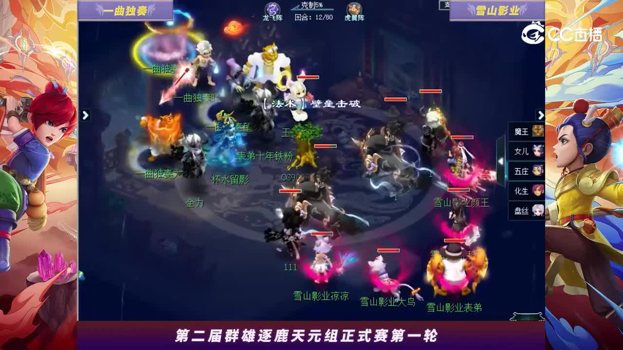 【2024群雄逐鹿】天元第二届正式赛第一轮：雪山影业VS一曲独奏【CC情报站】