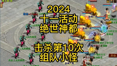 【2024十一活动——绝世神都】击杀第10次组队小怪