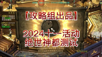 【攻略组出品】2024十一活动——绝世神都测试（视频版）