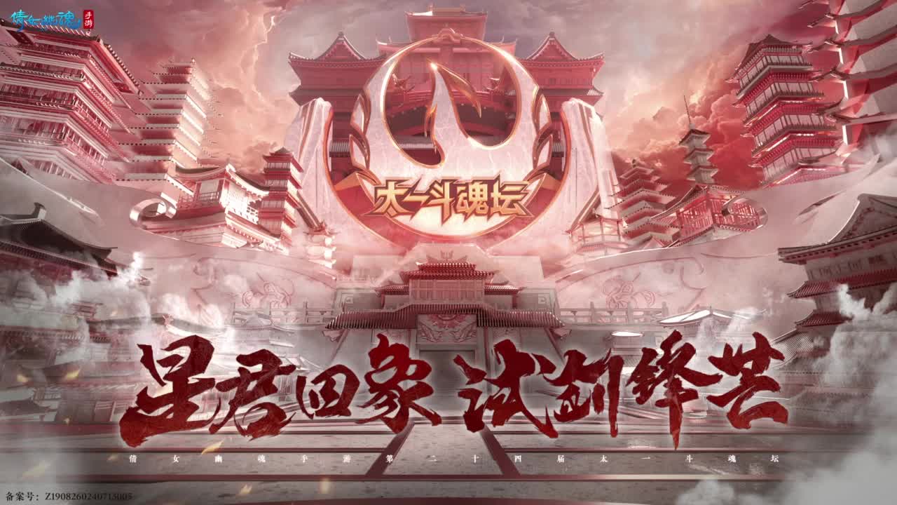 【重播】《倩女幽魂》手游第24届太一斗魂坛淘汰赛 第9段