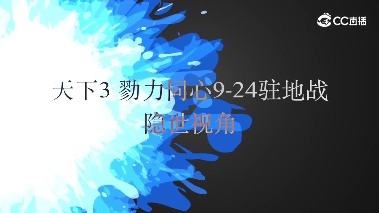 勠力同心9月24日驻地视频战报